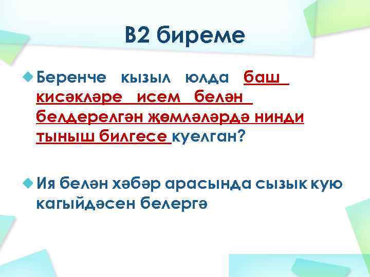 В 2 биреме Беренче кызыл юлда баш кисәкләре исем белән белдерелгән җөмләләрдә нинди тыныш