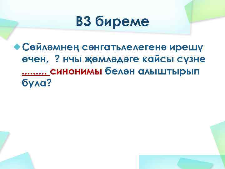 В 3 биреме Сөйләмнең сәнгатьлелегенә ирешү өчен, ? нчы җөмләдәге кайсы сүзне. . синонимы