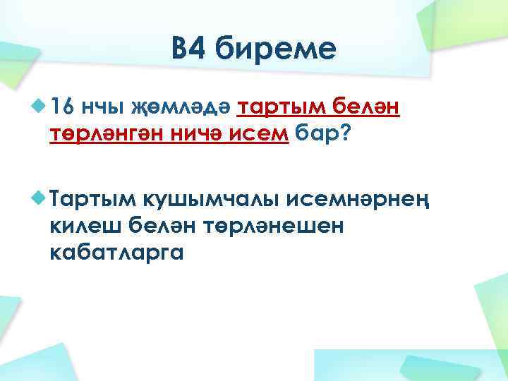 В 4 биреме 16 нчы җөмләдә тартым белән төрләнгән ничә исем бар? Тартым кушымчалы