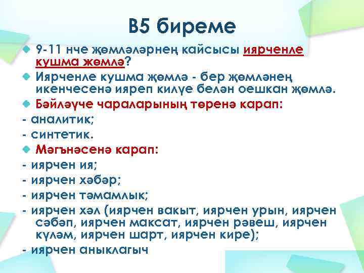 В 5 биреме 9 -11 нче җөмләләрнең кайсысы иярченле кушма жөмлә? Иярченле кушма җөмлә