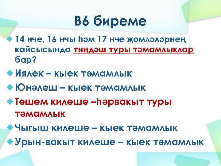 В 6 биреме 14 нче, 16 нчы һәм 17 нче җөмләләрнең кайсысында тиңдәш туры