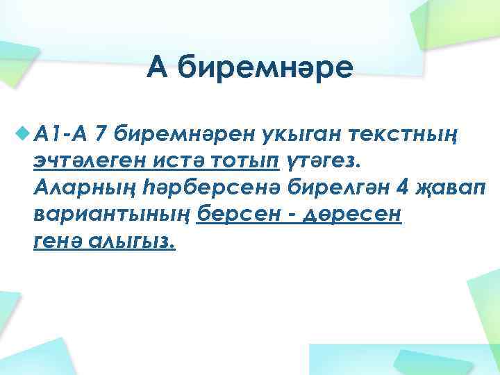 А биремнәре A 1 -A 7 биремнәрен укыган текстның эчтәлеген истә тотып үтәгез. Аларның