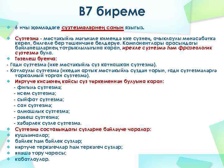 В 7 биреме 6 нчы җөмләдәге сүзтезмәләрнең санын языгыз. Сүзтезмә - мөстәкыйль мәгънәле кимендә
