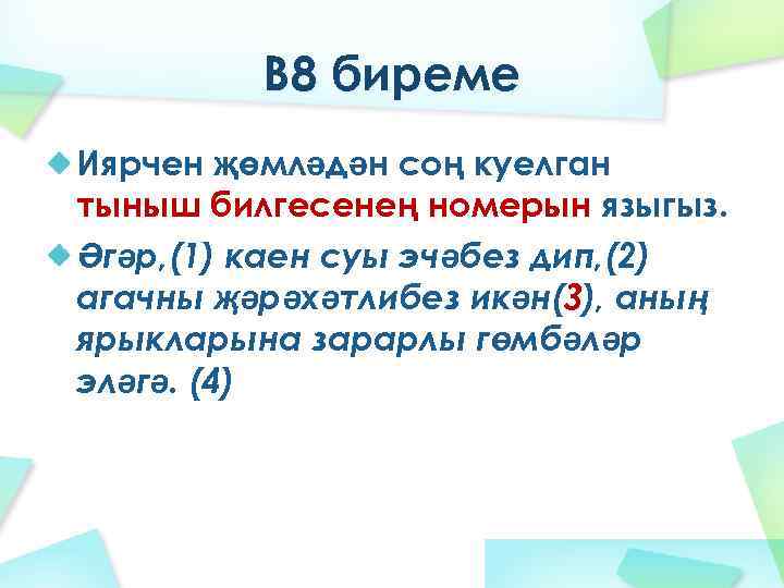 В 8 биреме Иярчен җөмләдән соң куелган тыныш билгесенең номерын языгыз. Әгәр, (1) каен