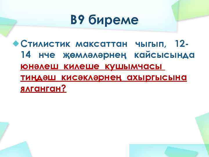 В 9 биреме Стилистик максаттан чыгып, 1214 нче җөмләләрнең кайсысында юнәлеш килеше кушымчасы тиңдәш