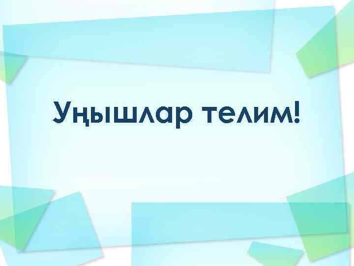 Уңышлар телим! 