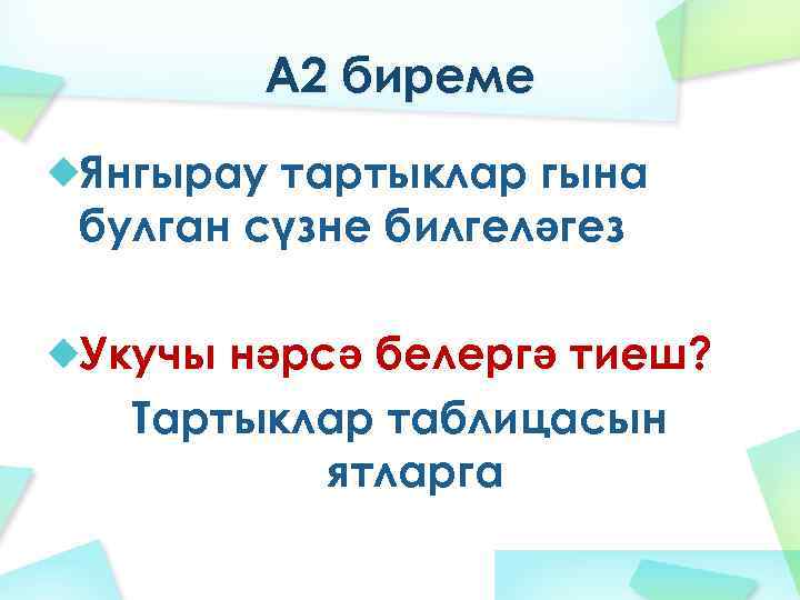 А 2 биреме Янгырау тартыклар гына булган сүзне билгеләгез Укучы нәрсә белергә тиеш? Тартыклар