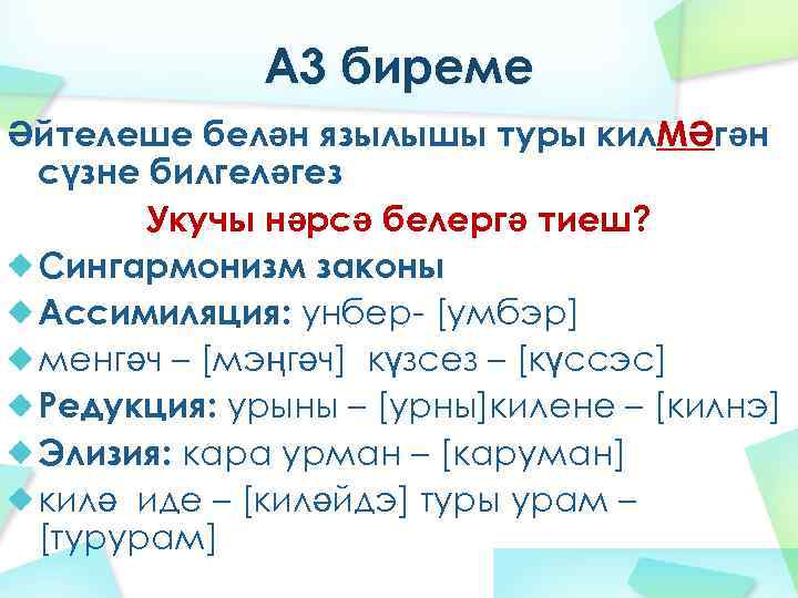 А 3 биреме Әйтелеше белән язылышы туры кил. МӘгән сүзне билгеләгез Укучы нәрсә белергә