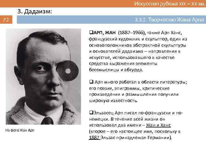 Искусство рубежа XIX – XX вв. 3. Дадаизм: 72 3. 3. 2. Творчество Жана