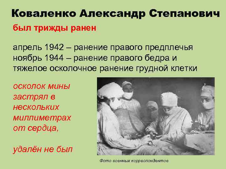 Коваленко Александр Степанович был трижды ранен апрель 1942 – ранение правого предплечья ноябрь 1944