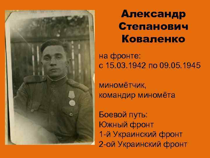 Александр Степанович Коваленко на фронте: с 15. 03. 1942 по 09. 05. 1945 миномётчик,