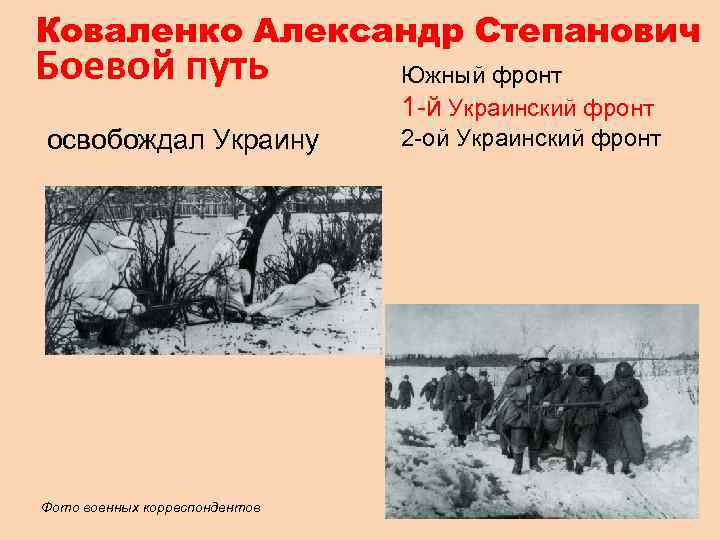 Коваленко Александр Степанович Боевой путь освобождал Украину Фото военных корреспондентов Южный фронт 1 -й