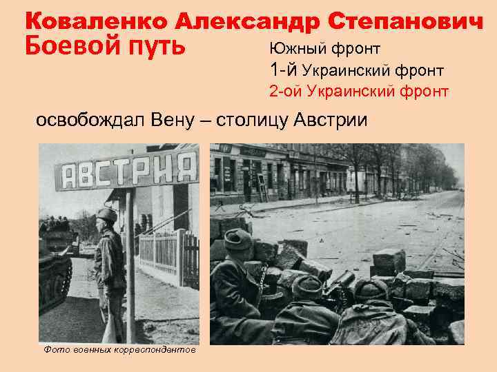 Коваленко Александр Степанович Боевой путь Южный фронт 1 -й Украинский фронт 2 -ой Украинский