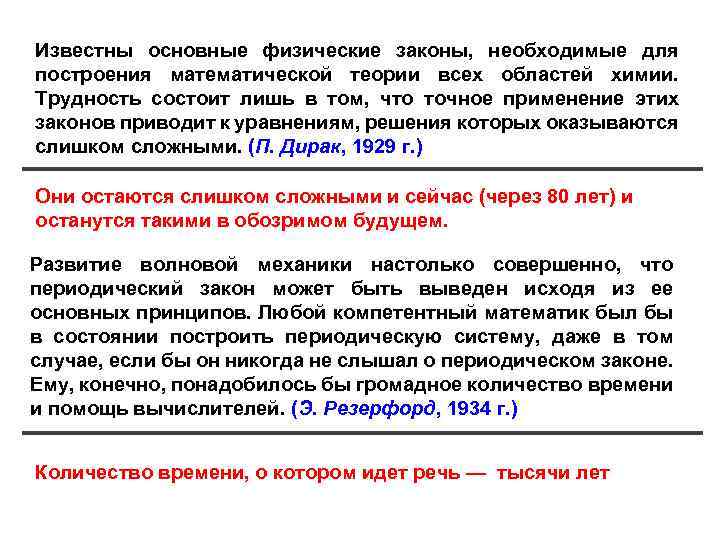 Известны основные физические законы, необходимые для построения математической теории всех областей химии. Трудность состоит