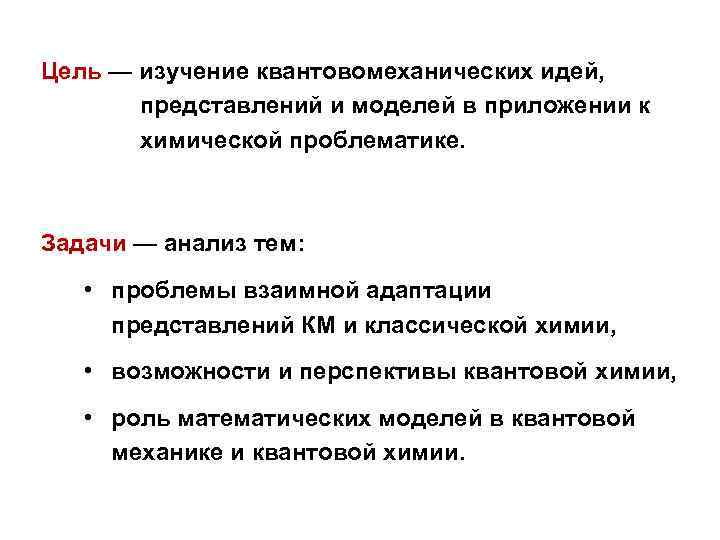 Цель — изучение квантовомеханических идей, представлений и моделей в приложении к химической проблематике. Задачи