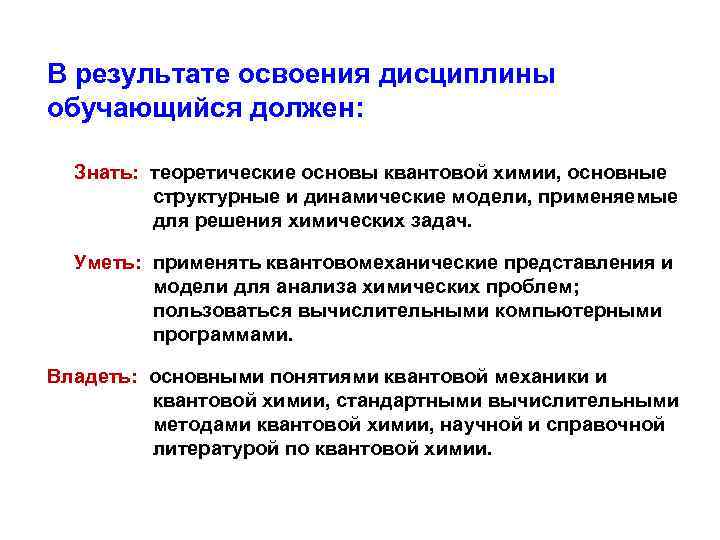 В результате освоения дисциплины обучающийся должен: Знать: теоретические основы квантовой химии, основные структурные и