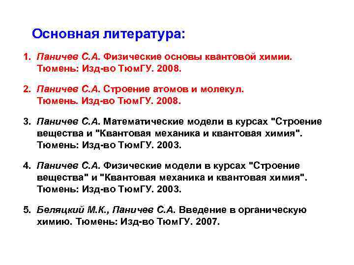 Основная литература: 1. Паничев С. А. Физические основы квантовой химии. Тюмень: Изд-во Тюм. ГУ.