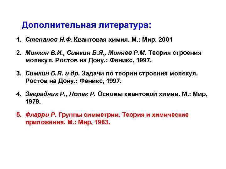 Дополнительная литература: 1. Степанов Н. Ф. Квантовая химия. М. : Мир. 2001 2. Минкин