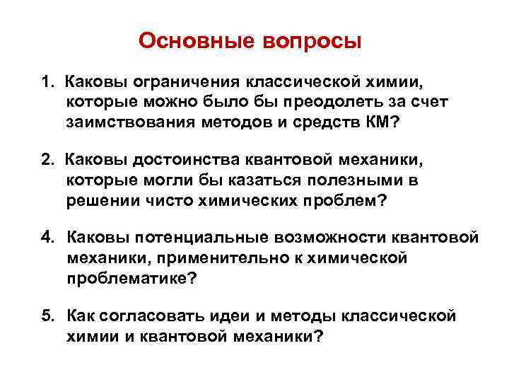 Основные вопросы 1. Каковы ограничения классической химии, которые можно было бы преодолеть за счет