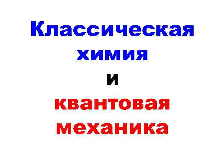 Классическая химия и квантовая механика 