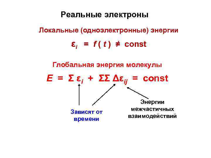 Реальные электроны Локальные (одноэлектронные) энергии εi = f ( t ) ≠ const Глобальная