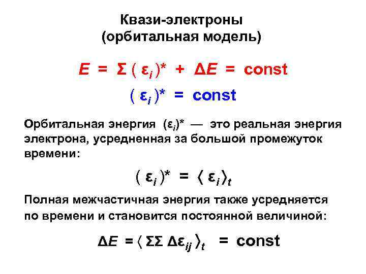 Квази-электроны (орбитальная модель) Е = Σ ( εi )* + ΔΕ = const (