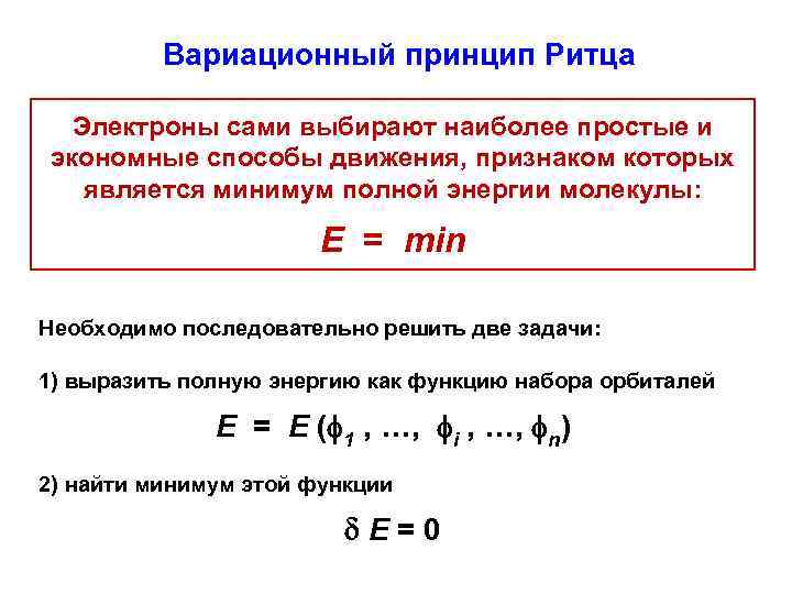 Вариационный принцип Ритца Электроны сами выбирают наиболее простые и экономные способы движения, признаком которых