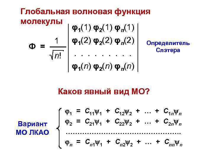 Глобальная волновая функция молекулы φ1(1) φ2(1) φn(1) φ1(2) φ2(2) φn(2) 1 Ф = ——.