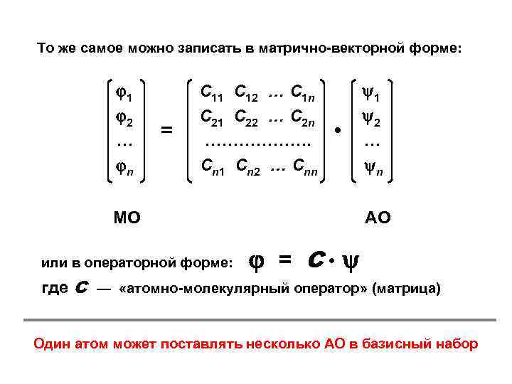 То же самое можно записать в матрично-векторной форме: 1 2 … n = С