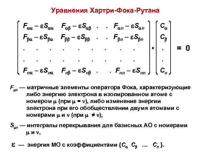 Уравнения Хартри-Фока-Рутана F – S . . F n – S n С .