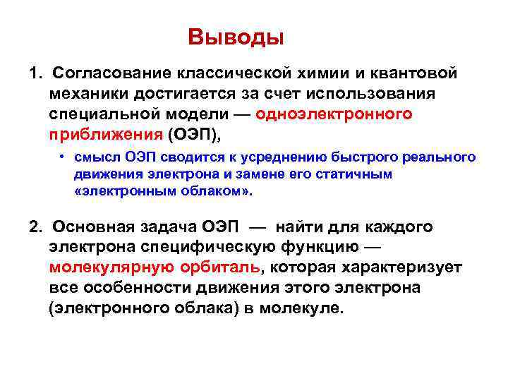 Выводы 1. Согласование классической химии и квантовой механики достигается за счет использования специальной модели