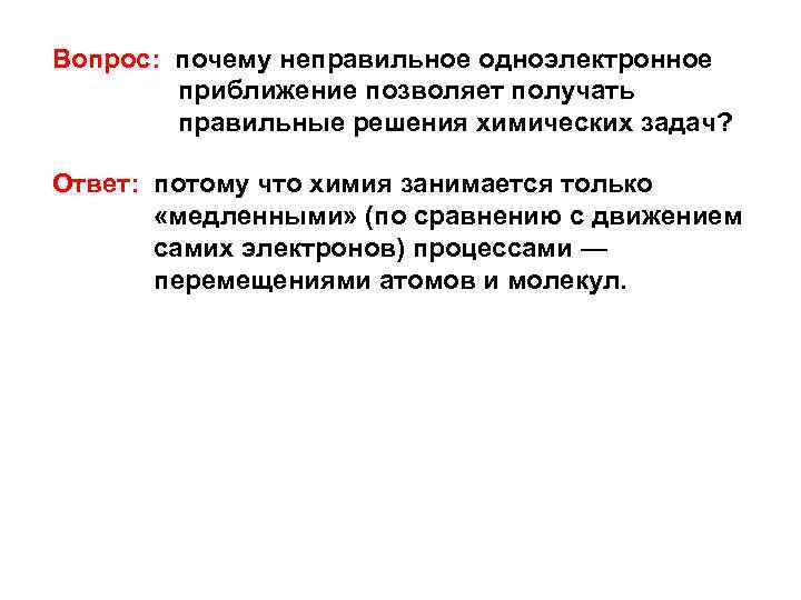 Вопрос: почему неправильное одноэлектронное приближение позволяет получать правильные решения химических задач? Ответ: потому что