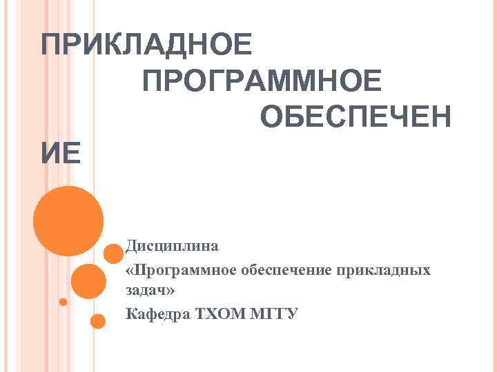 ПРИКЛАДНОЕ ПРОГРАММНОЕ ОБЕСПЕЧЕН ИЕ Дисциплина «Программное обеспечение прикладных задач» Кафедра ТХОМ МГГУ 