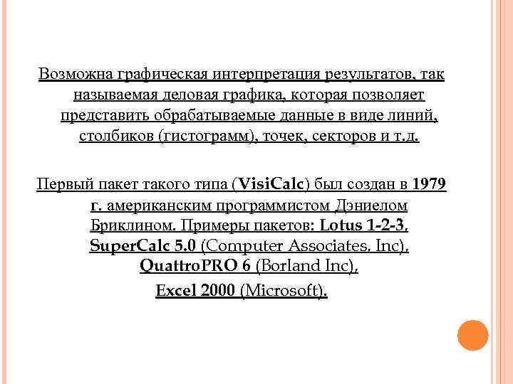 Возможна графическая интерпретация результатов, так называемая деловая графика, которая позволяет представить обрабатываемые данные в
