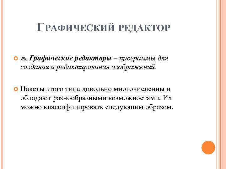 ГРАФИЧЕСКИЙ РЕДАКТОР Графические редакторы – программы для создания и редактирования изображений. Пакеты этого типа