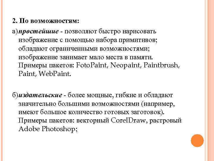 2. По возможностям: а) простейшие - позволяют быстро нарисовать изображение с помощью набора примитивов;