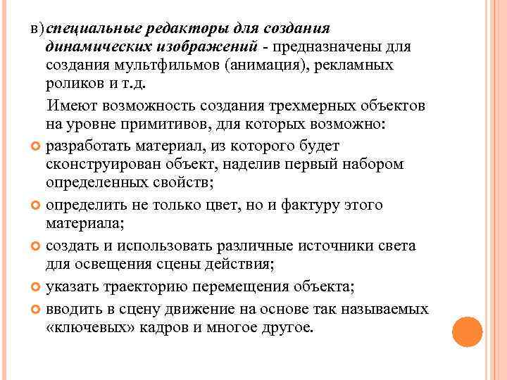 в)специальные редакторы для создания динамических изображений - предназначены для создания мультфильмов (анимация), рекламных роликов