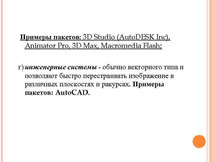 Примеры пакетов: 3 D Studio (Auto. DESK Inc), Animator Pro, 3 D Max, Macromedia