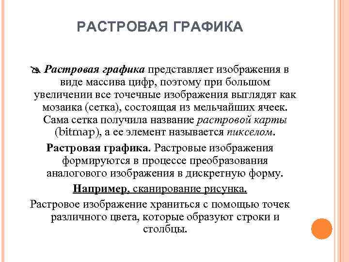 РАСТРОВАЯ ГРАФИКА Растровая графика представляет изображения в виде массива цифр, поэтому при большом увеличении