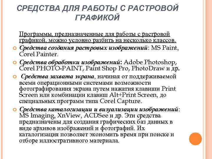 СРЕДСТВА ДЛЯ РАБОТЫ С РАСТРОВОЙ ГРАФИКОЙ Программы, предназначенные для работы с растровой графикой, можно