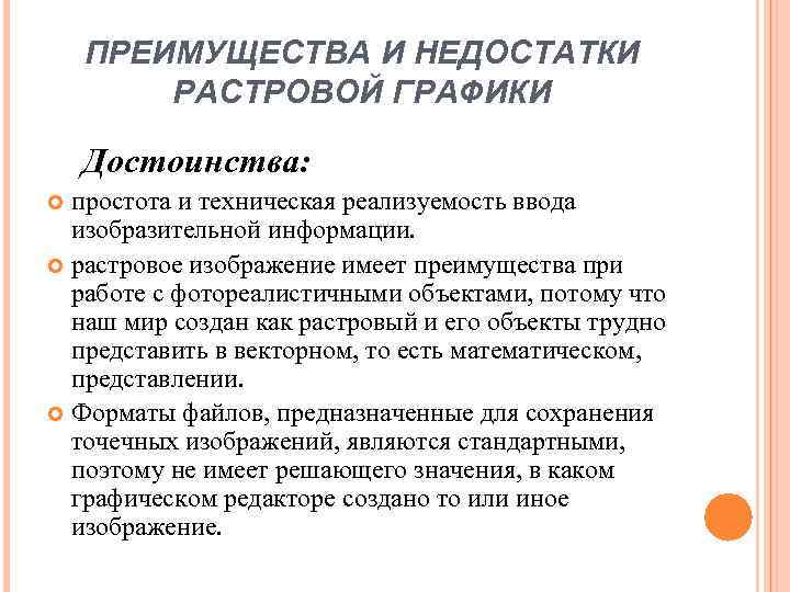 ПРЕИМУЩЕСТВА И НЕДОСТАТКИ РАСТРОВОЙ ГРАФИКИ Достоинства: простота и техническая реализуемость ввода изобразительной информации. растровое