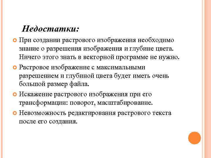 Недостатки: При создании растрового изображения необходимо знание о разрешения изображения и глубине цвета. Ничего