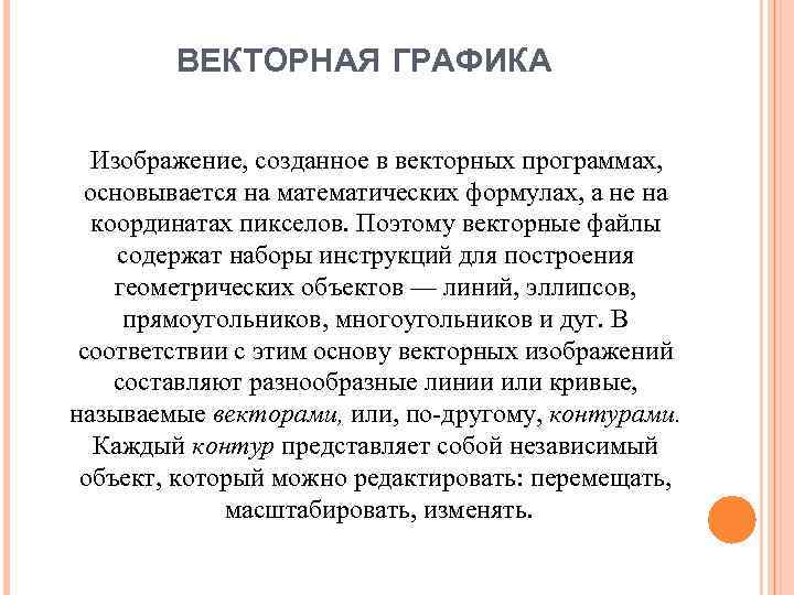 ВЕКТОРНАЯ ГРАФИКА Изображение, созданное в векторных программах, основывается на математических формулах, а не на