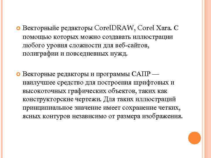  Векторныйе редакторы Corel. DRAW, Corel Хаrа. С помощью которых можно создавать иллюстрации любого