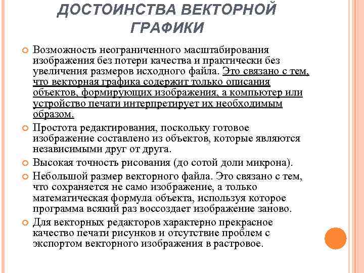 ДОСТОИНСТВА ВЕКТОРНОЙ ГРАФИКИ Возможность неограниченного масштабирования изображения без потери качества и практически без увеличения