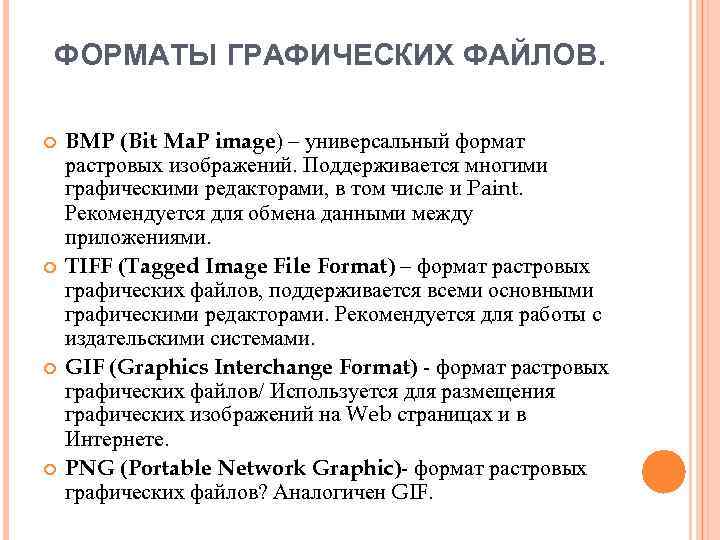 ФОРМАТЫ ГРАФИЧЕСКИХ ФАЙЛОВ. BMP (Bit Ma. P image) – универсальный формат растровых изображений. Поддерживается