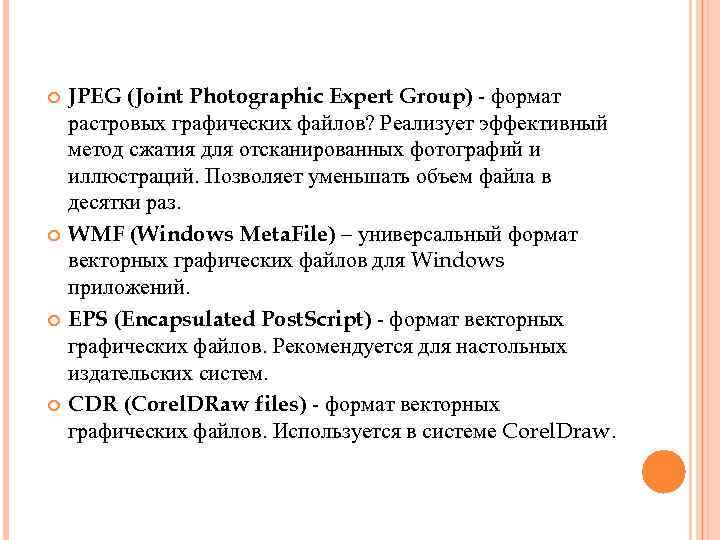  JPEG (Joint Photographic Expert Group) - формат растровых графических файлов? Реализует эффективный метод