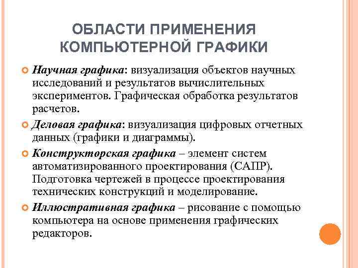 ОБЛАСТИ ПРИМЕНЕНИЯ КОМПЬЮТЕРНОЙ ГРАФИКИ Научная графика: визуализация объектов научных исследований и результатов вычислительных экспериментов.