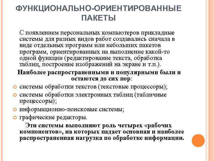 ФУНКЦИОНАЛЬНО-ОРИЕНТИРОВАННЫЕ ПАКЕТЫ С появлением персональных компьютеров прикладные системы для разных видов работ создавались сначала