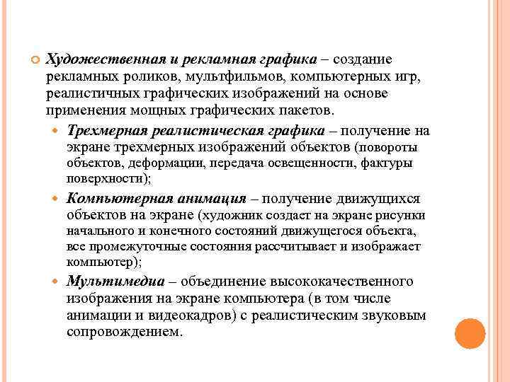  Художественная и рекламная графика – создание рекламных роликов, мультфильмов, компьютерных игр, реалистичных графических